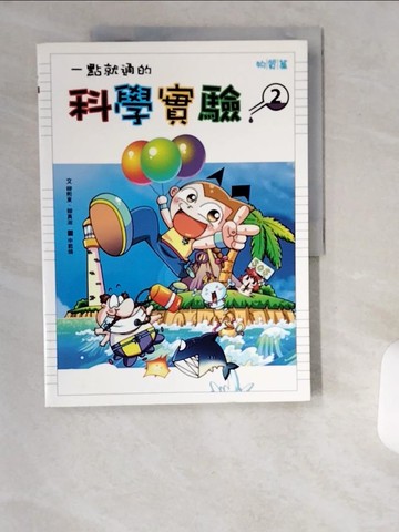 【書寶二手書T7／少年童書_UCJ】一點就通的科學實驗(2)_柳熙東、柳真淑, 申載煥