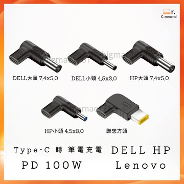 Type-C 轉 筆電充電轉接頭 100W PD轉DC 適用 Lenovo 聯想 方口 HP Dell 戴爾 圓頭