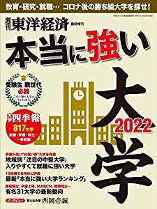 週刊東洋経済 臨時増刊 本当に強い大学2022[雑誌](中古品)