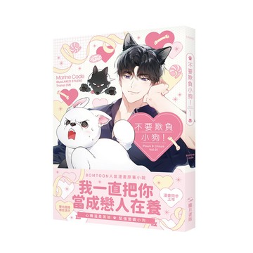 不要欺負小狗！01（小說）