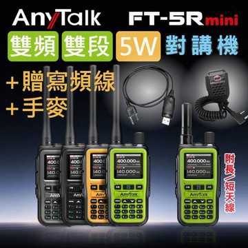 【AnyTalk】FT-5Rmini 5W 超迷你 雙頻雙段無線對講機 (1組1入)+贈寫頻線+贈手麥