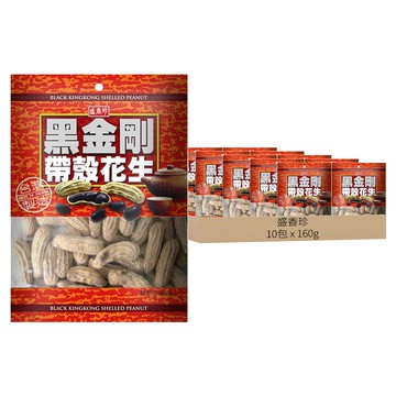 盛香珍 黑金剛帶殼花生  160g  10包