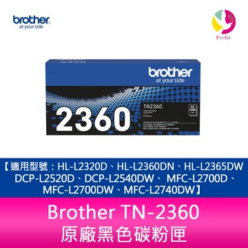 Brother TN-2360 原廠黑色碳粉匣 適用機型:HL-L2320D、HL-L2360DN、HL-L2365DW、DCP-L2520D、DCP-L2540DW、MFC-L2700D、MFC-L2700DW、MFC-L2740DW