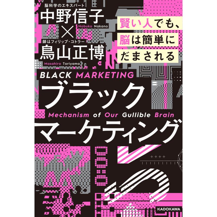 ブラックマーケティング 賢い人でも,脳は簡単にだまされる