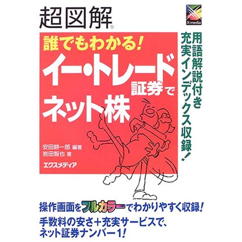 超図解 誰でもわかるイー・トレード証券でネット株 (超図解シリーズ)