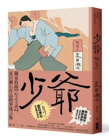 少爺：獨家收錄【心之王者】，夏目漱石作品精華箴言集【經典珍藏版】