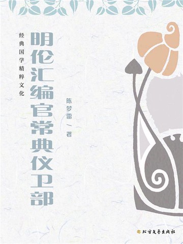 【電子書】明伦汇编官常典仪卫部