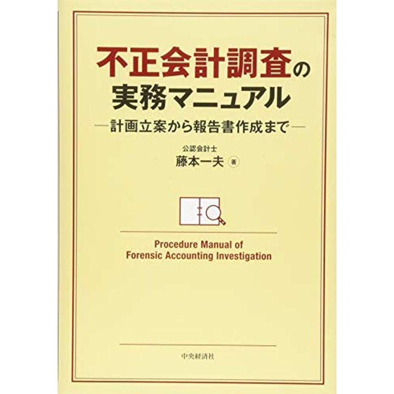 不正会計調査の実務マニュアル