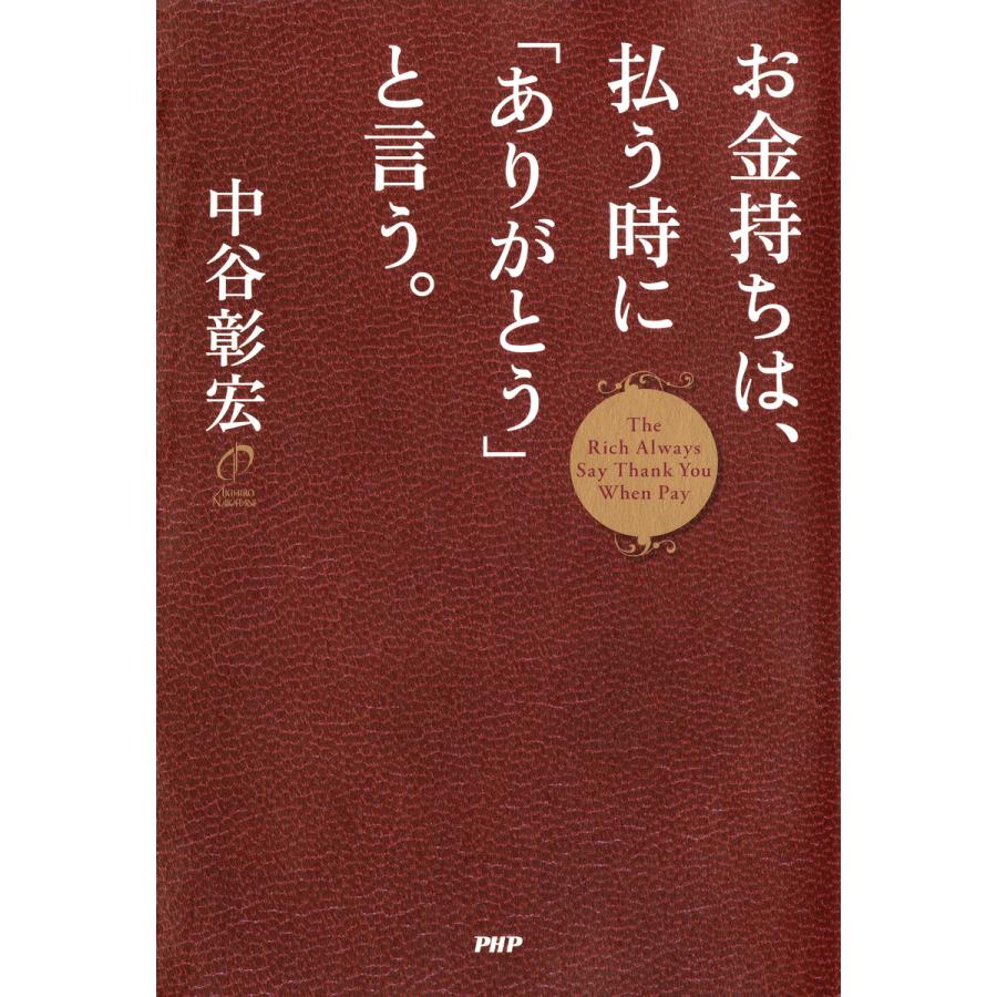 お金持ちは,払う時に ありがとう と言う