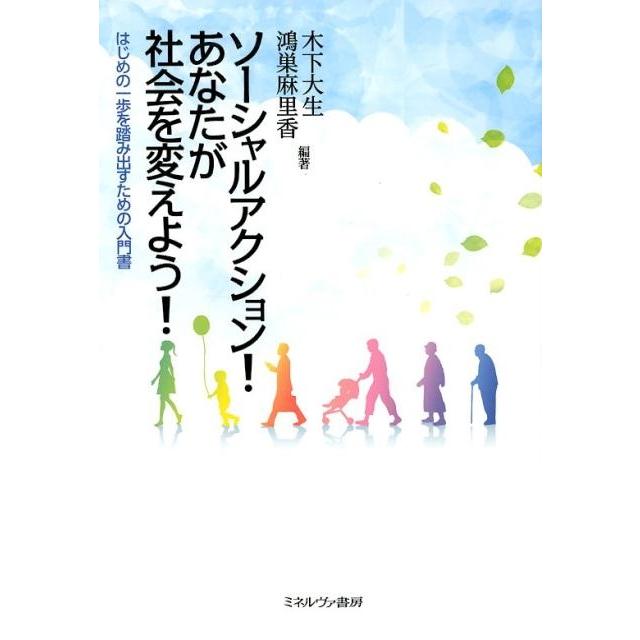 ソーシャルアクション あなたが社会を変えよう はじめの一歩を踏み出すための入門書