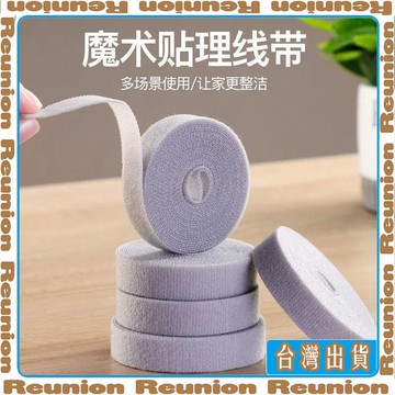🏠臺灣出貨🏠Reunion✔數據線收納電腦束線帶魔術貼紮帶理線器桌面電線走線固定綁帶神器