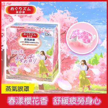 【美舒律】蒸氣眼罩-春漾櫻花香（12片/盒）
