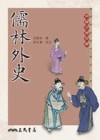 儒林外史（三版）[二手書_良好]