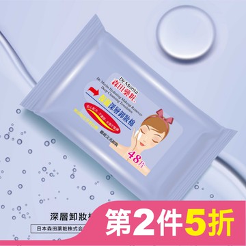 森田藥粧深層卸妝棉48片