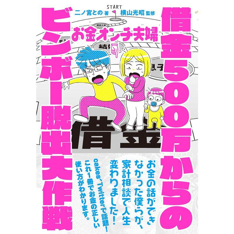 お金オンチ夫婦 借金500万からのビンボー脱出大作戦