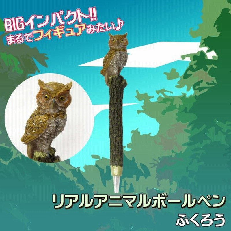 リアルアニマル ボールペン ふくろう ステーショナリー 文房具 301 109 通販 Lineポイント最大0 5 Get Lineショッピング
