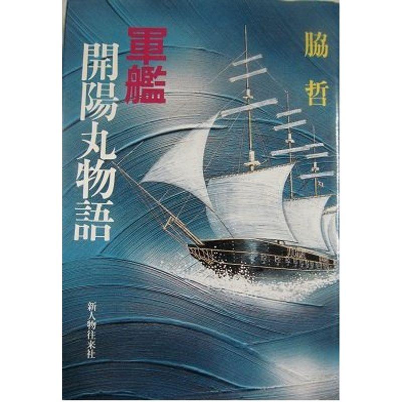 軍艦開陽丸物語