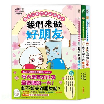 采實/ 點心小學之新生報到 1-3: 可愛點心角色大集合! (附點心夥伴互動紙偶教具/3冊合售)