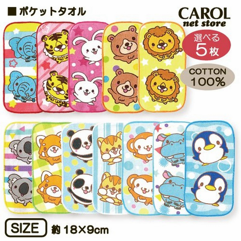 ポケットタオル キッズ まとめ買い 5枚セット ミニタオル 女の子 男の子 プチギフト プレゼント 子供 通園 通学 入園 入学 かわいい 綿100% 18×9cm メール便 通販 LINEポイント最大0.5%GET | LINEショッピング ポケットタオル キッズ まとめ買い 5枚セット ミニタオル 女の子 男の子 プチギフト プレゼント 子供 通園 通学 入園 入学 かわいい 綿100% 18×9cm メール便 通販 LINEポイント最大0.5%GET | LINEショッピング