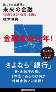  橋本卓典   捨てられる銀行 「計測できない世界」を読む 未来の金融 講談社現代新書