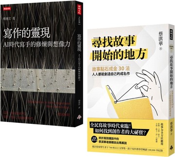 想像力的鍛造：成為創作大師的方法與祕訣《寫作的靈現》+《尋找故事開始的地方【作者親簽版】》