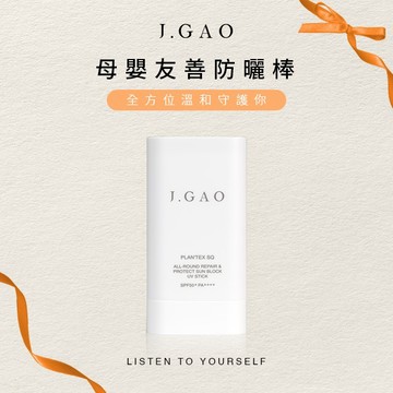 【J.GAO】全能修護UV防曬棒 SPF50+ PA++++ 1支18.5g 高效防曬