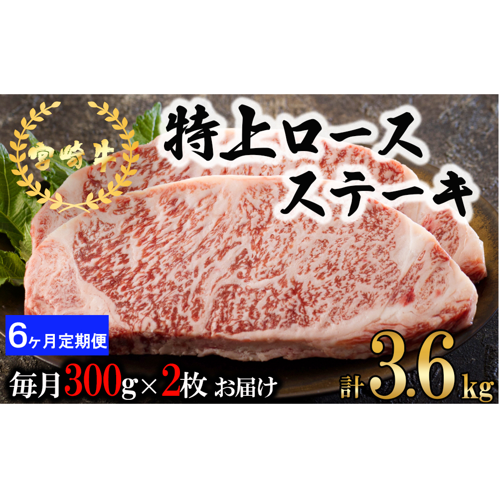  宮崎牛 特上 ロース ステーキ 600g (300g×2枚) 合計3.6kg 真空包装 小分け A4等級以上 牛肉 黒毛和牛 焼肉 BBQ バーベキュー キャンプ サシ 霜降り 贅沢