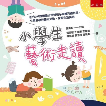 小學生藝術走讀 (1版) 張美智、王麗惠、王馨蓮、鐘兆慧、黃咨樺、葉珮甄 2020 五南