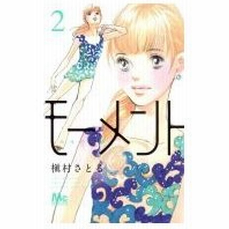 モーメント 永遠の一瞬 2 マーガレットコミックス 槇村さとる コミック 通販 Lineポイント最大0 5 Get Lineショッピング