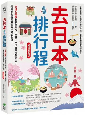 去日本這樣排行程！交通&票券制霸全圖解，半日、一日自由規劃組合，零經驗也能即查即用一路玩到底！ 暢銷最新版【城邦讀書花園】