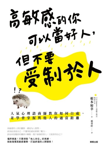 高敏感的你可以當好人，但不要受制於人：人氣心理諮商師教你如何自處，並學會掌[二手書_良好]