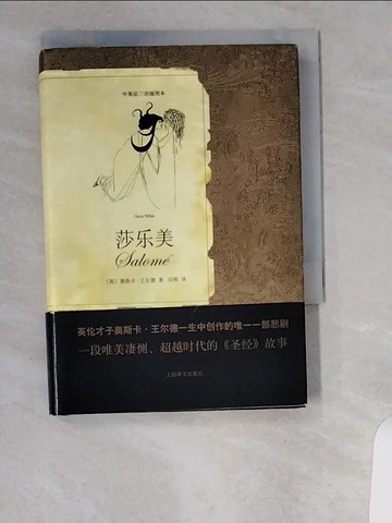 【書寶二手書T1／翻譯小說_U1V】莎樂美（中英法三語插圖本）_簡體_[英]奧斯卡·王爾德, 吳剛 [英]道格拉斯勛爵