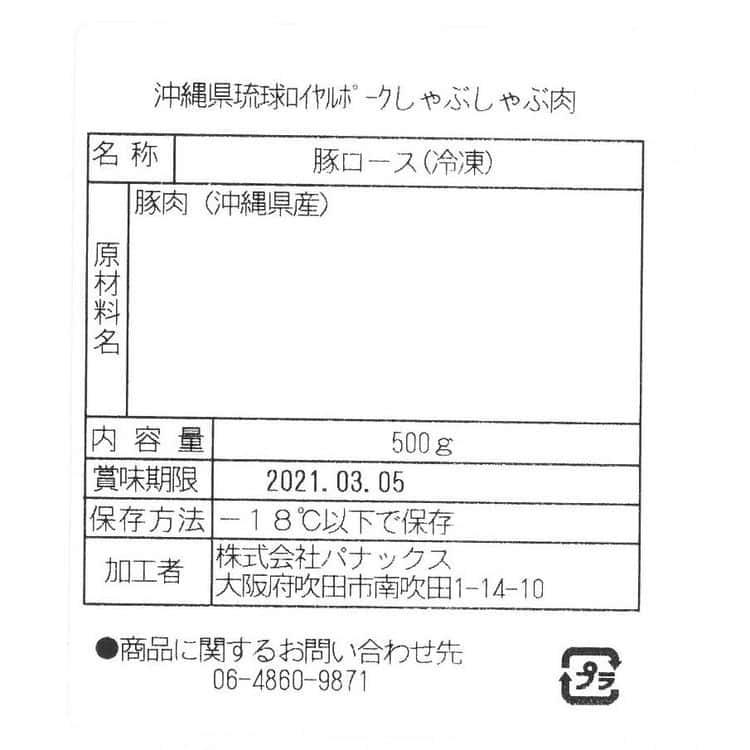 沖縄琉球ロイヤルポーク しゃぶしゃぶ（ローススライス500g） ※離島は配送不可