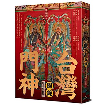 台灣門神圖錄（專業典藏版）【城邦讀書花園】