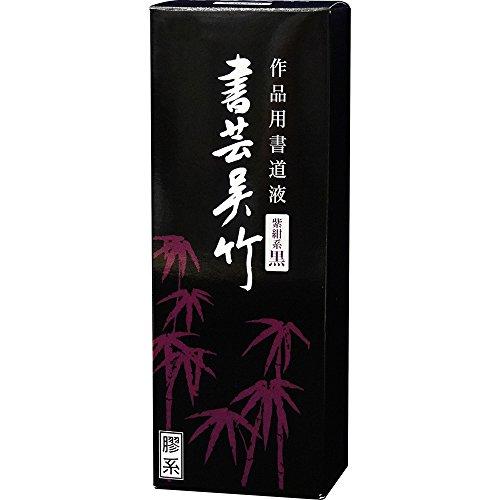 呉竹 書道液 書芸呉竹 紫紺 500ml BB1-50