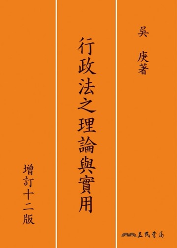 行政法之理論與實用（增訂十二版）[二手書_普通]