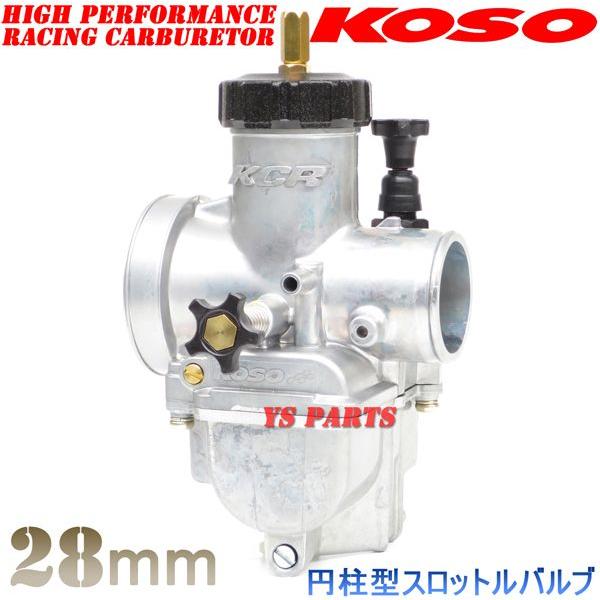 円柱スロットルバルブ】KOSO 28mmビッグキャブNSR80エイプ100ライブディオZXゴリラモンキーダックスシャリーFTR223等 通販  LINEポイント最大0.5%GET LINEショッピング