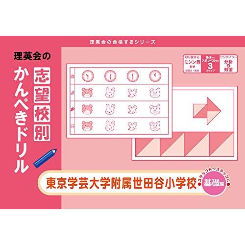 志望校別かんぺきドリル 東京学芸大学附属世田谷小学校