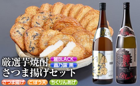 s335 厳選芋焼酎・さつま揚げセットA(さつま揚げ3種詰合せ20個・麗BLACKと轟乃露黒1.8L×各1本)