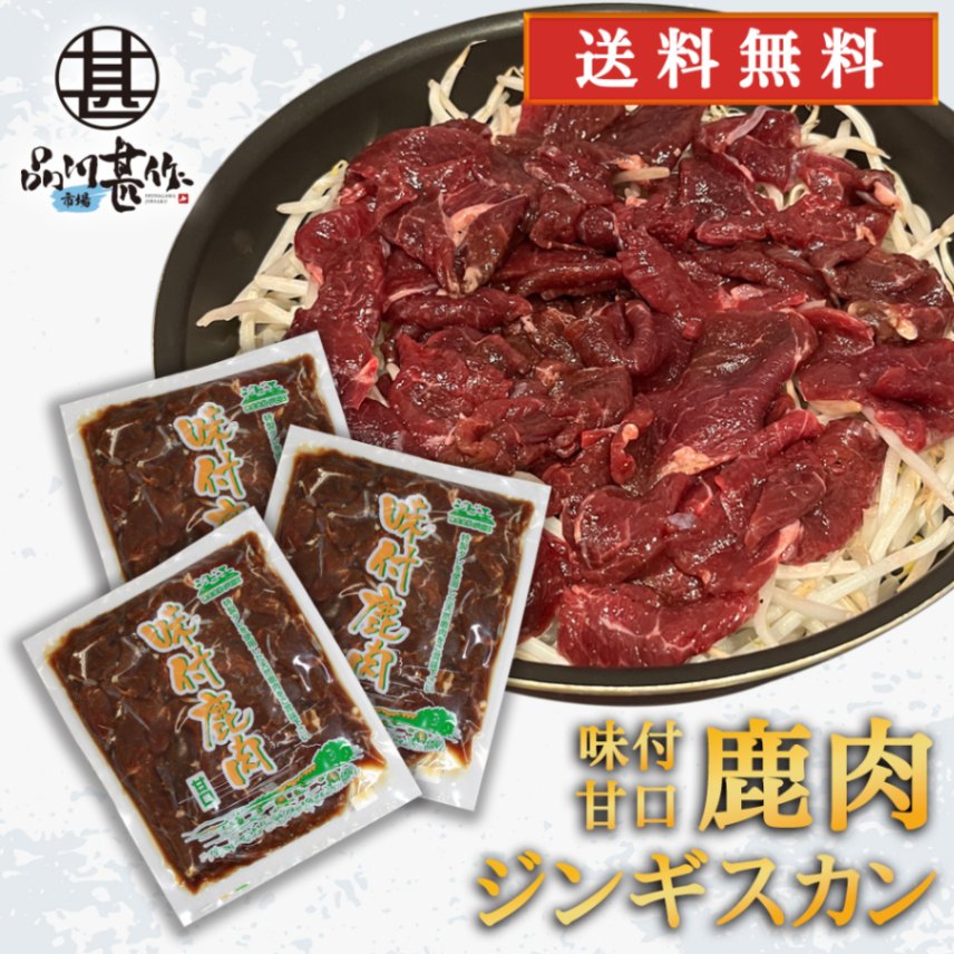 ジビエ 鹿肉ジンギスカン 甘口特製ダレ 500g （３袋）