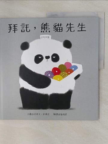 【書寶二手書T2／少年童書_ZAO】拜託，熊貓先生_史蒂夫‧安東尼