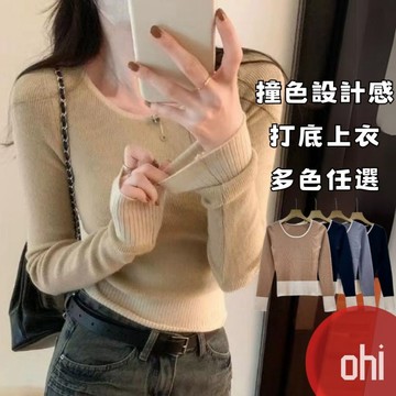 【ohi】早秋新款高級感 撞色圓領上衣 修身長袖內搭毛衣 休閒百搭 上衣 針織衫 秋款女裝 GWH8122