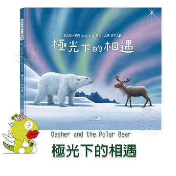 【禾流文創】Dasher and the Polar Bear 極光下的相遇  繪本 童書 故事書