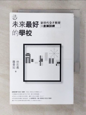 【書寶二手書T1／親子_AWV】教育大未來2：未來最好的學校-新世代全才教育與創業訓練_徐宏義