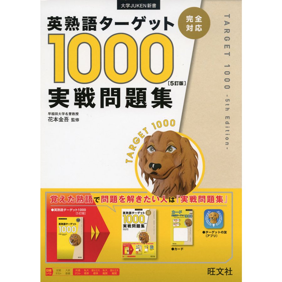 英熟語ターゲット1000 5訂版 実戦問題集