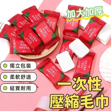一次性毛巾 拋棄式毛巾 壓縮毛巾 免洗毛巾 洗臉巾 壓縮洗臉巾 旅行毛巾 毛巾 壓縮大毛巾 壓縮浴巾 旅行用毛