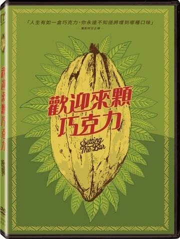 【停看聽音響唱片】【DVD】歡迎來顆巧克力