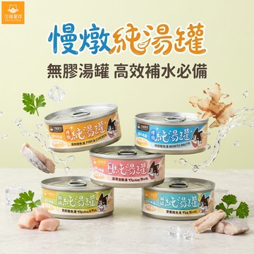 汪喵星球 無膠慢燉純湯罐 無膠湯罐 貓湯罐 副食罐 貓食 貓副食 湯罐