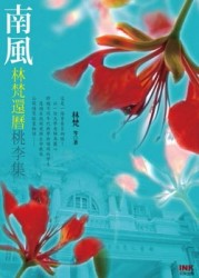 南風：林梵還曆桃李集[二手書_良好]