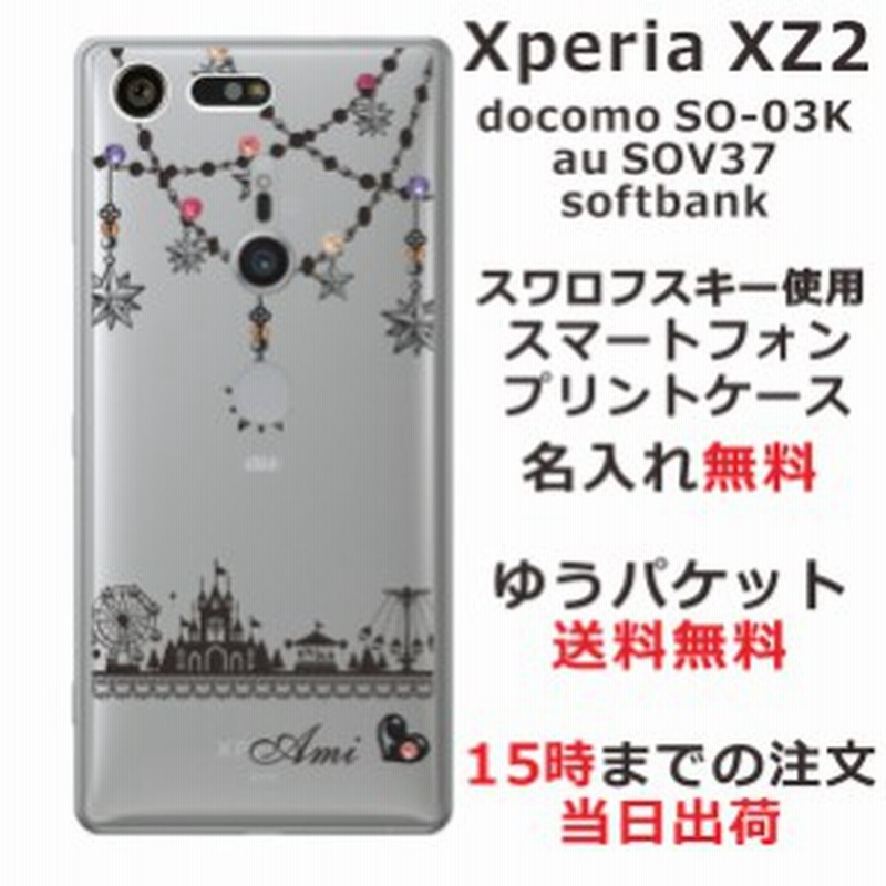 エクスペリアxz2 ケース Xperia Xz2 カバー Sov37 So 03k スワロフスキー らふら 名入れ 遊園地 通販 Lineポイント最大1 0 Get Lineショッピング